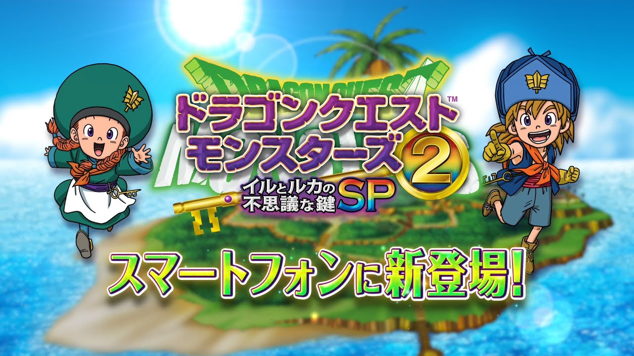 ドラゴンクエストモンスターズ2 イルとルカの不思議な鍵SP