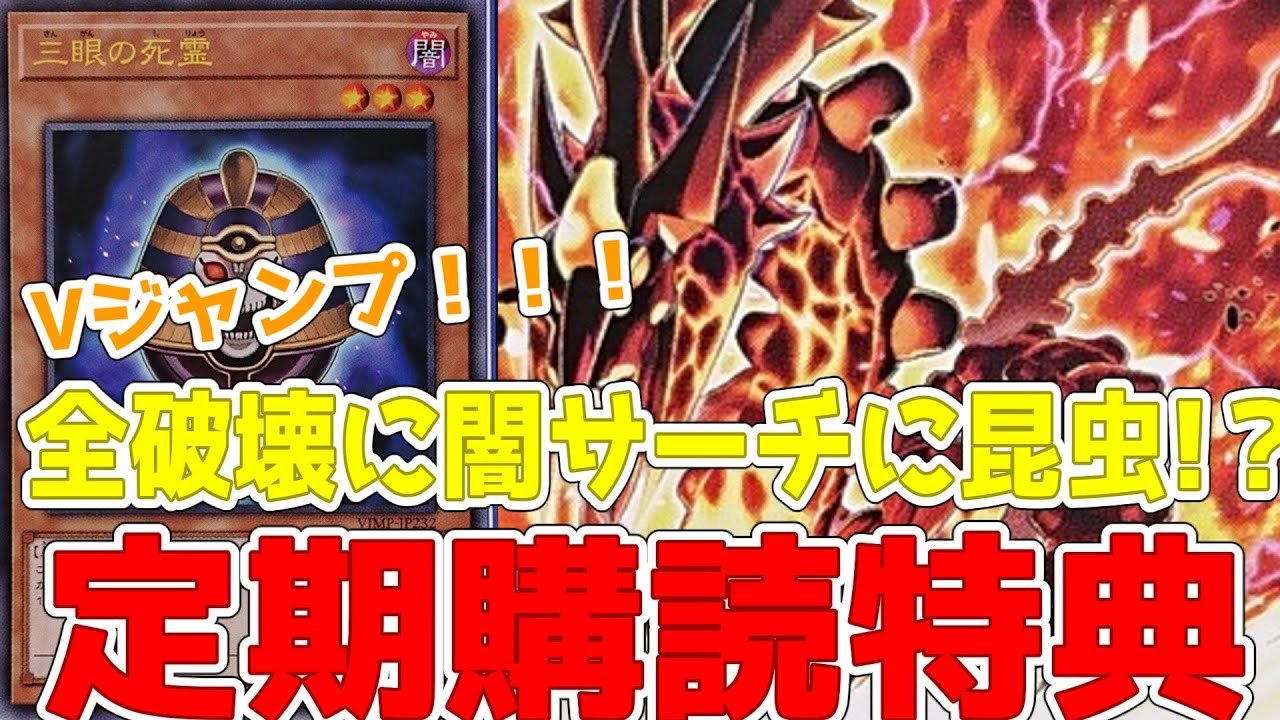 新規紹介！定期購読特典3枚！闇レベル10サーチ！魔法罠全破壊！昆虫