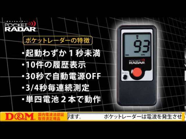 手のひらサイズのスピードガン D&Mポケットレーダー - YouTube