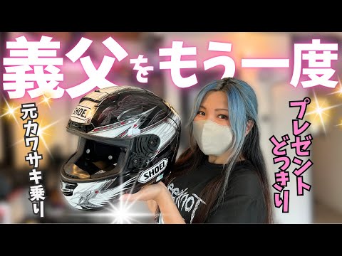 バイクを降りた義父のヘルメットを修理→プレゼントしてみた┃SHOEI X