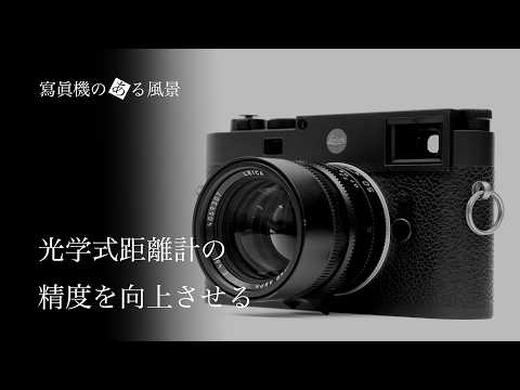 M型ライカ 光学式距離計の精度を向上させる方法 - マグニファイヤーの