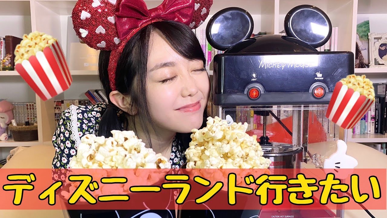 日本未発売】ミッキーのポップコーンメーカーでおうちディズニー - YouTube
