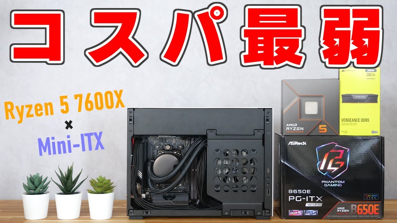 自作PC】Ryzen 5 7600Xを極小Mini-ITXケースにぶちこむ【B650E