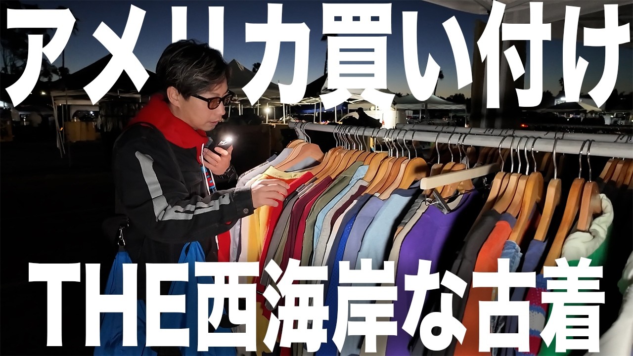 アメリカ編】日本の古着屋より安い?高い？LAの古着屋で大豊作!!【古着