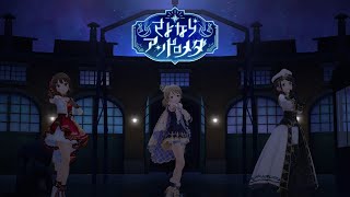 デレステ」さよならアンドロメダ (Game ver.) 森久保乃々、渋谷凛