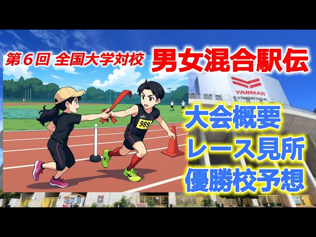 The 6th National Inter-University Mixed Ekiden, Tournament