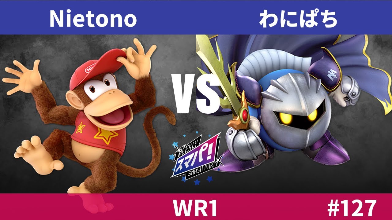 スマパ！ #127 WR1 - Nietono ディディーコング vs わにぱち