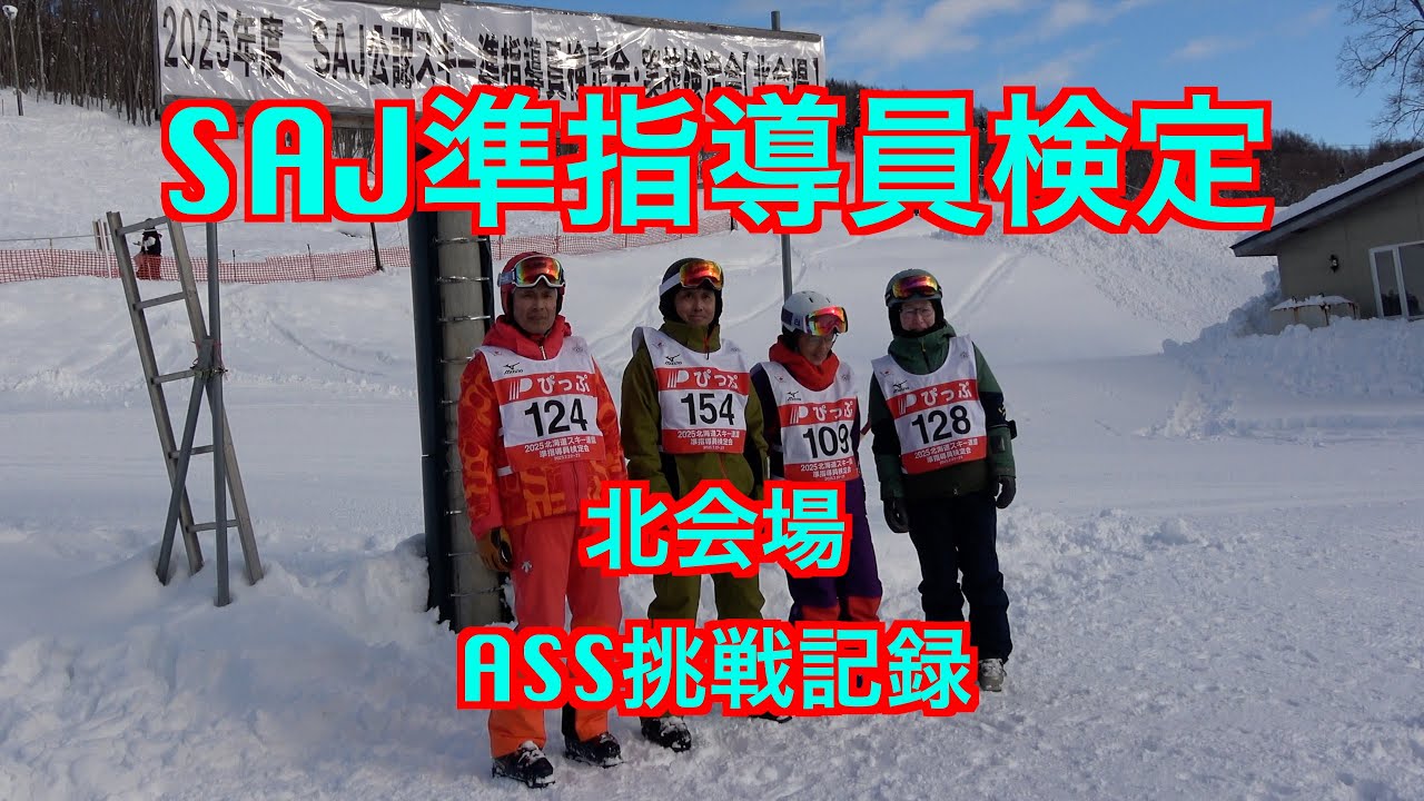 スキー準指導員検定 2025 2 22 - YouTube