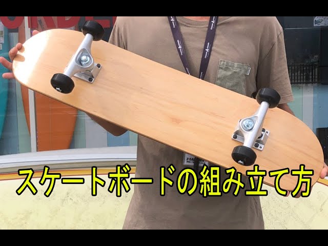 自分で出来る スケｰトボード 組み立て方 コンプリート セットアップ