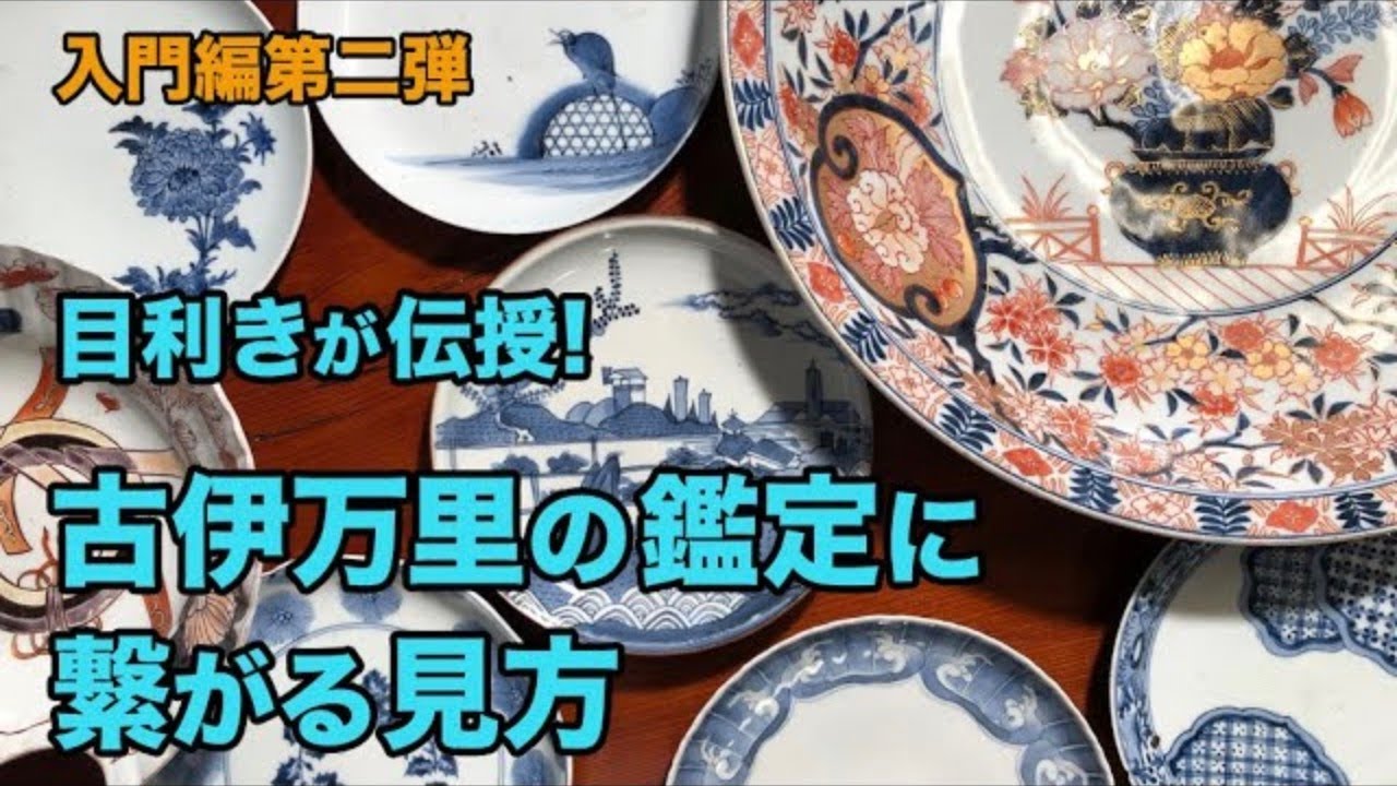骨董入門編】目利きが伝授！ 古伊万里の鑑定に繋がる見方 - YouTube