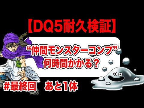 記録:59時間40分】PS2版ドラクエ5 全モンスター仲間にするまで何時間