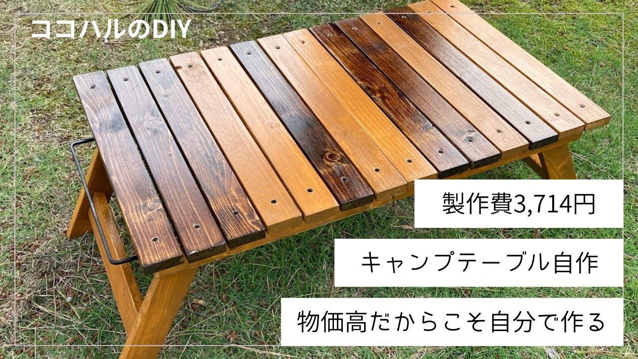DIY】材料費4000円未満で折り畳みキャンプテーブルを作る❗初心者DIY