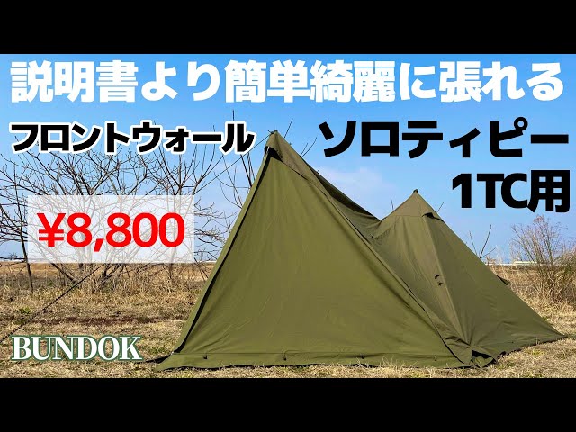 説明書より簡単。ソロティピー1TC用フロントウォールの張り方のコツ