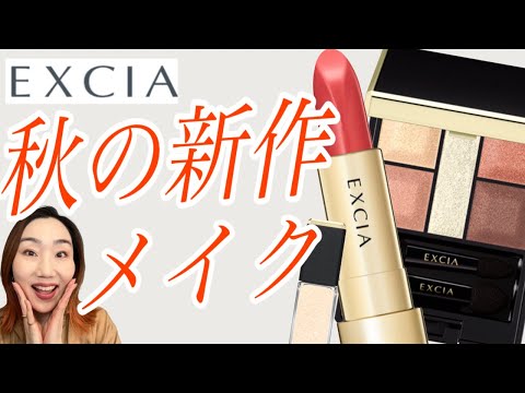 エクシア新作】メイクの秋はアルビオンの新作でいかが？レビューして