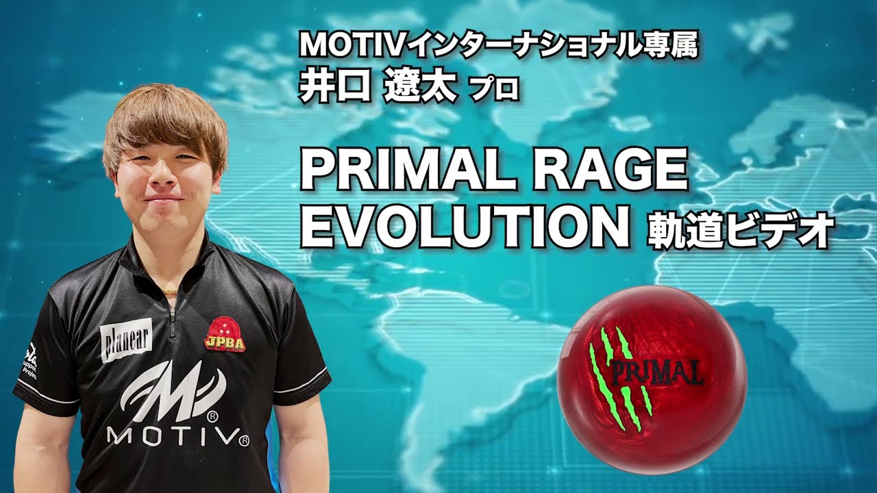 井口遼太プロ MOTIV プライマル・レイジ エボリューション（PRIMAL