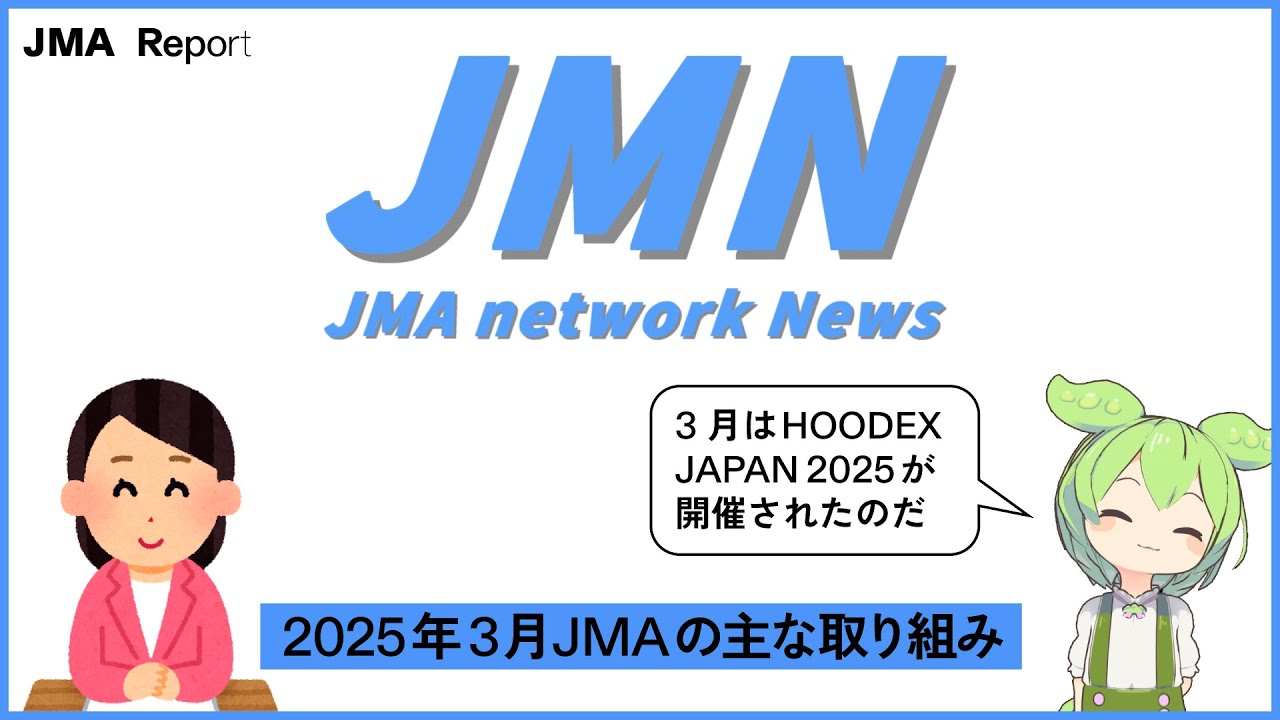 JMAレポ JMA network News】2025年3月 JMAの主な取り組み - YouTube