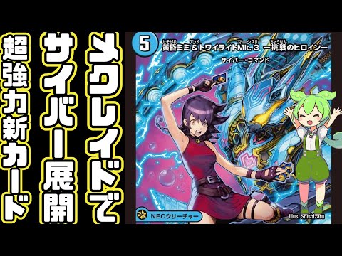 デュエマ】あの黄昏ミミが令和に使うのはサイバー種族！サイバー