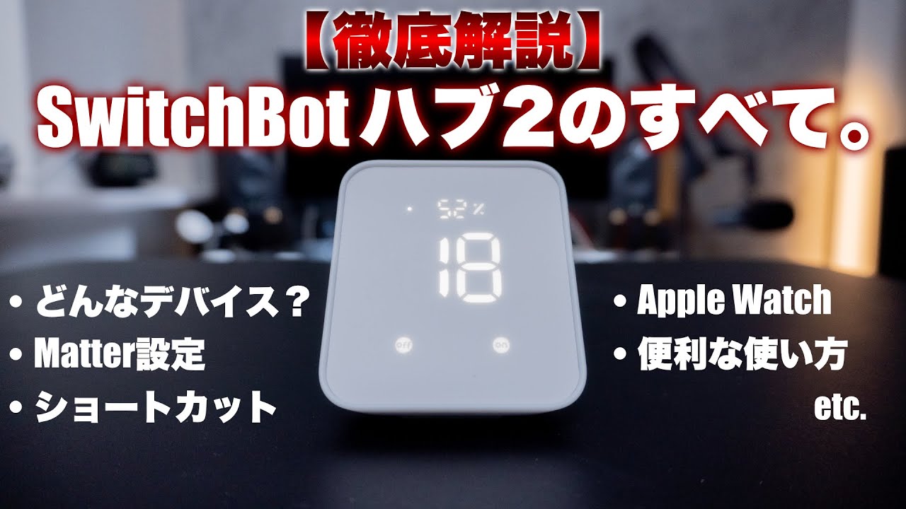 日本一詳しいSwitchBotハブ2の解説動画。設定方法から便利な使い方まで