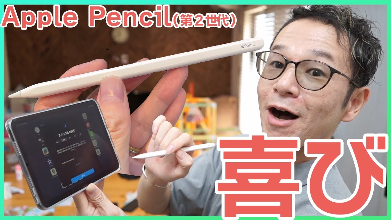 第二世代】iPad mini6でアップルペンシル2を使ったらすごすぎた