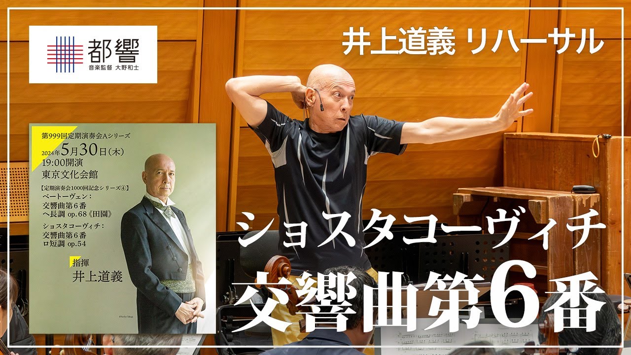 ショスタコーヴィチ：交響曲第6番 ロ短調／井上道義／東京都交響楽団