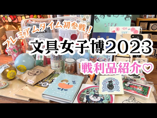 文具女子博2023のプレミアムタイム初参戦！幸せいっぱいな戦利品紹介も