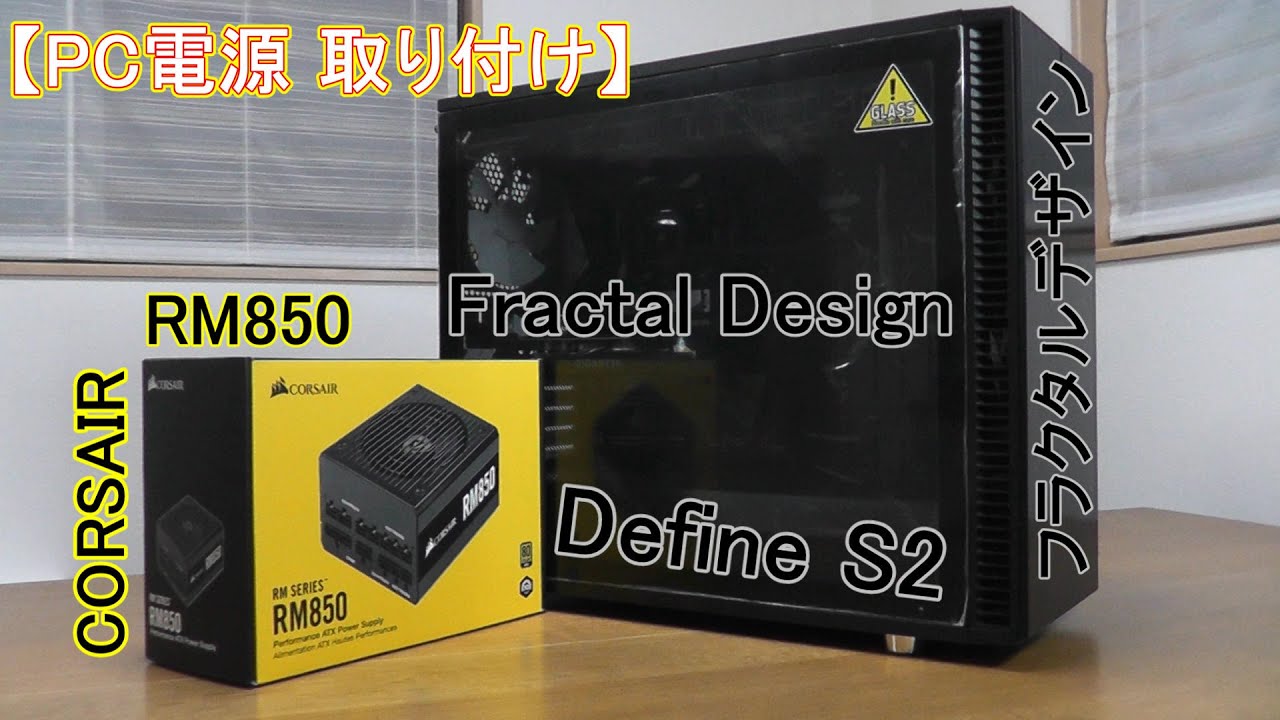 PC電源 取り付け】コルセア RM シリーズ（CORSAIR RM SERIES RM850）を