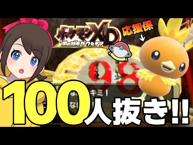 リボンコンプの旅】アチャモに100人抜きリボンをつける配信