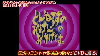 とんねるずのみなさんのおかげでBOXプロモーション映像 - YouTube