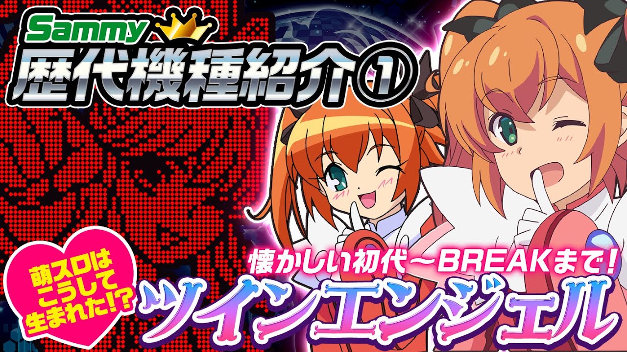 ツインエンジェル進化の歴史【元祖萌え台】 - YouTube