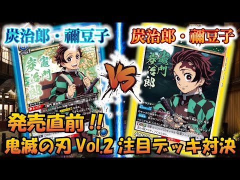 UNION ARENA】鬼滅の刃Vol.2発売直前!! 『【青】炭治郎＆禰豆子』VS