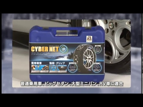 京華産業 タイヤチェーン】 サイバーネット ツインロックⅡ - YouTube