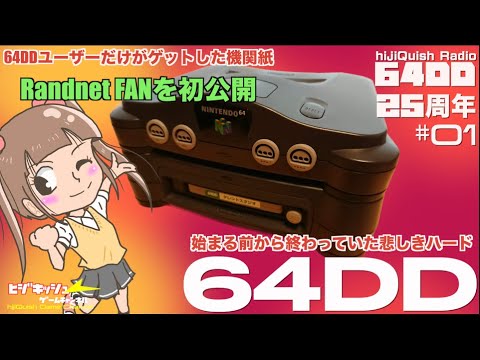 64DD】祝64DD 25周年！改めてみる64DDとはなんだったのか・・ 幻の