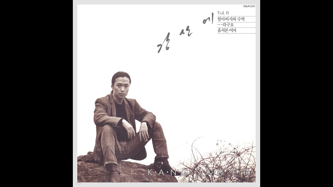 강산에 | Kang SanEh - vol 0 [VINYL] - YouTube