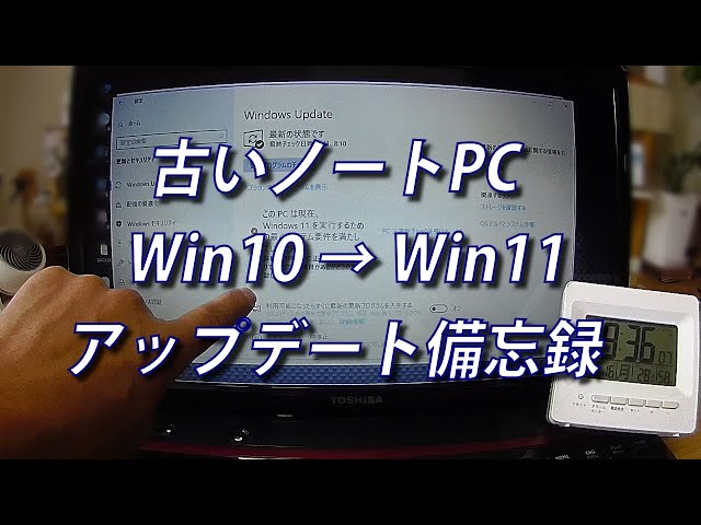 Windows11】古いノートパソコン（TOSHIBA dynabook）をWin10からWin11