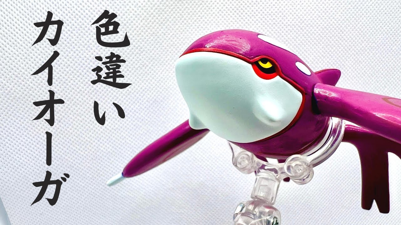 カイオーガ】モンコレ 色違い塗装！ - YouTube