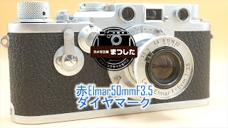 レアなダイヤマーク♪ 赤Elmar（レッドエルマー）50mmF3.5 整備済み