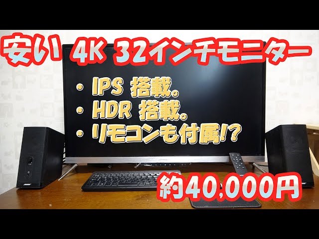 4万円で4K 32インチモニタを買った。リモコン、IPS、HDR機能付き