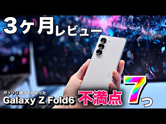 Galaxy Z Fold 6 complaints] After using it as my main phone for 3