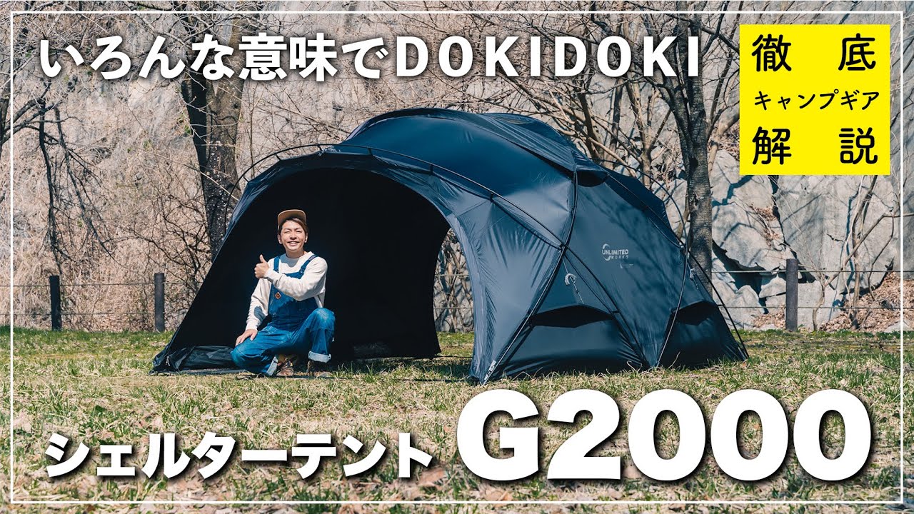 DOKICAMP「シェルターテントG2000」のオプション品を知りたければこれ