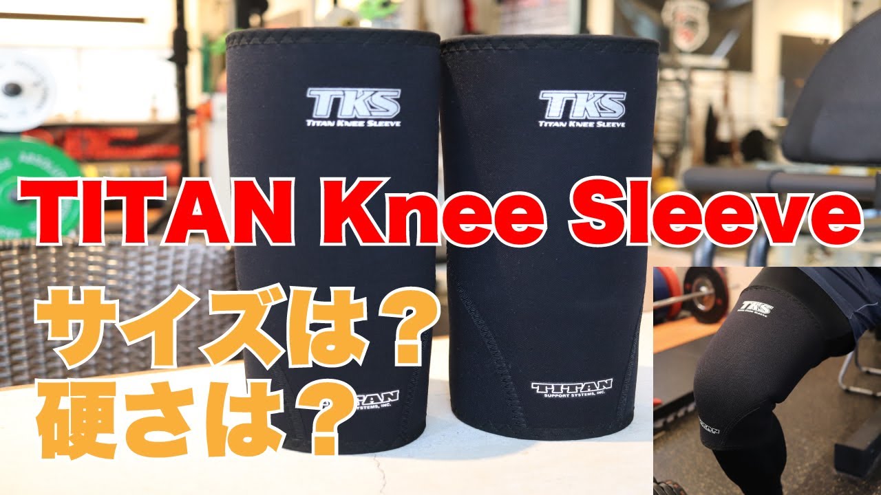 TITAN Knee Sleeve(タイタンニースリーブ)レビュー！オンライン