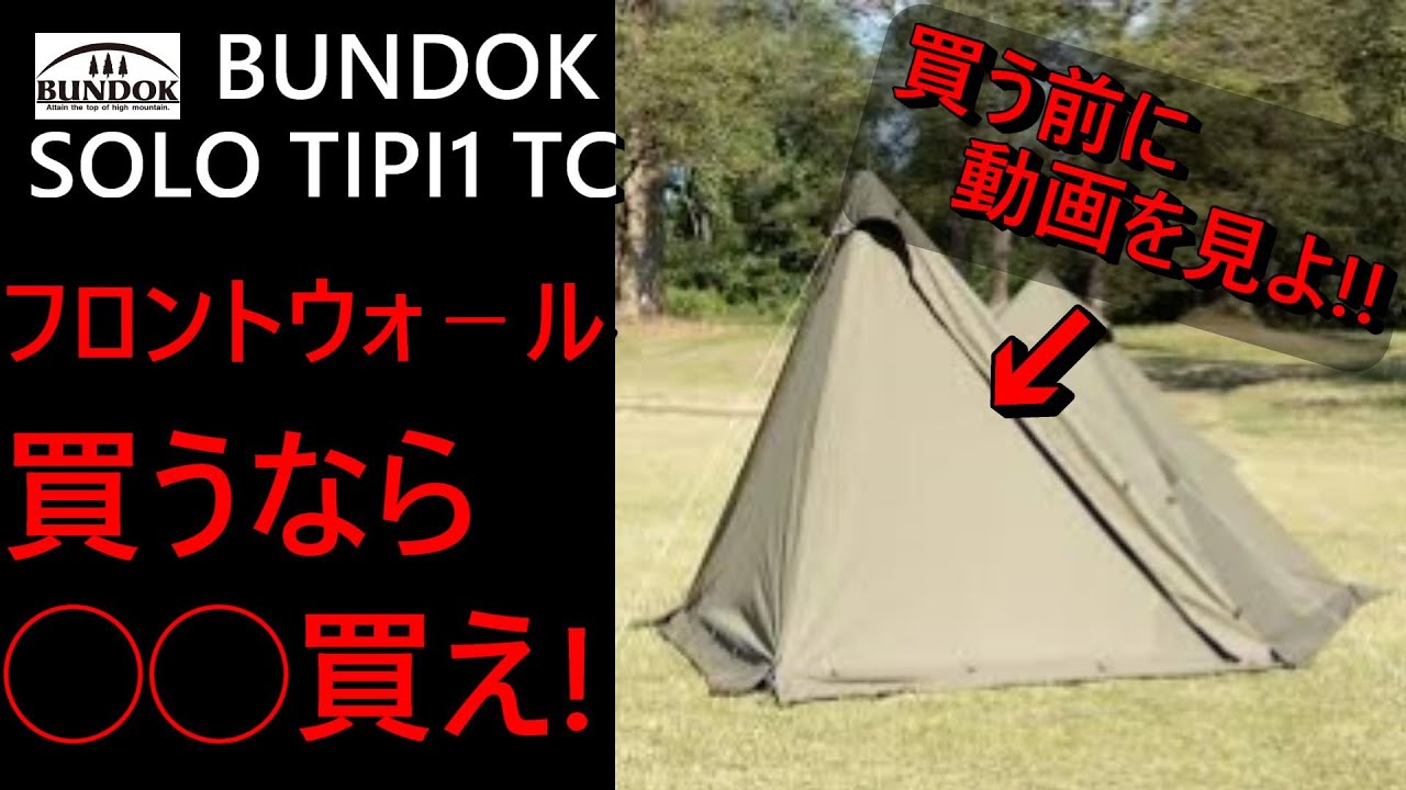 バンドックソロティピ－1TCフロントウォ－ル】買うのちょっと待った