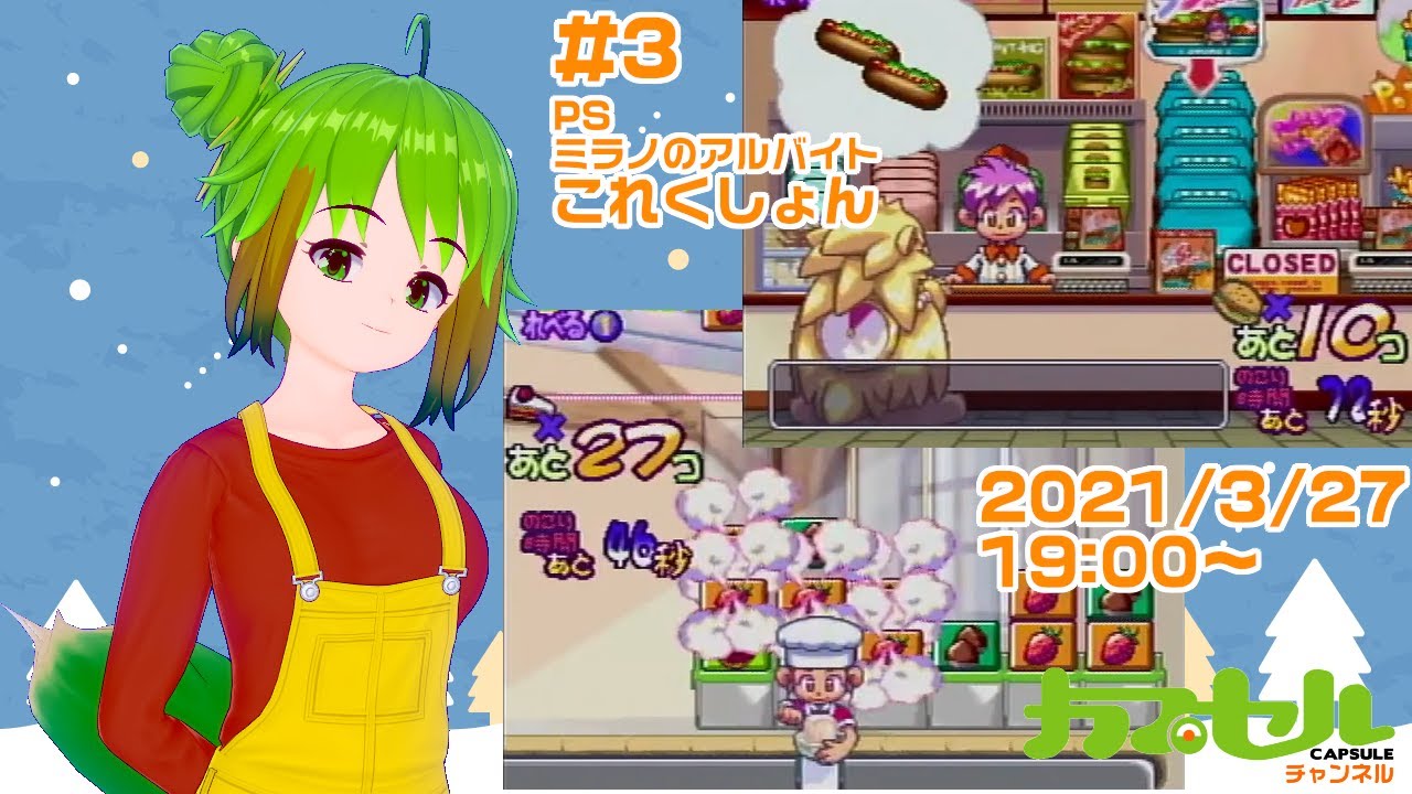 PS『ミラノのアルバイトこれくしょん』を遊ぶよ！ #3【レトロゲーム