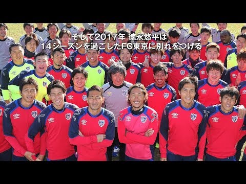 徳永悠平 FC東京で歩んだ14シーズンの軌跡 - YouTube