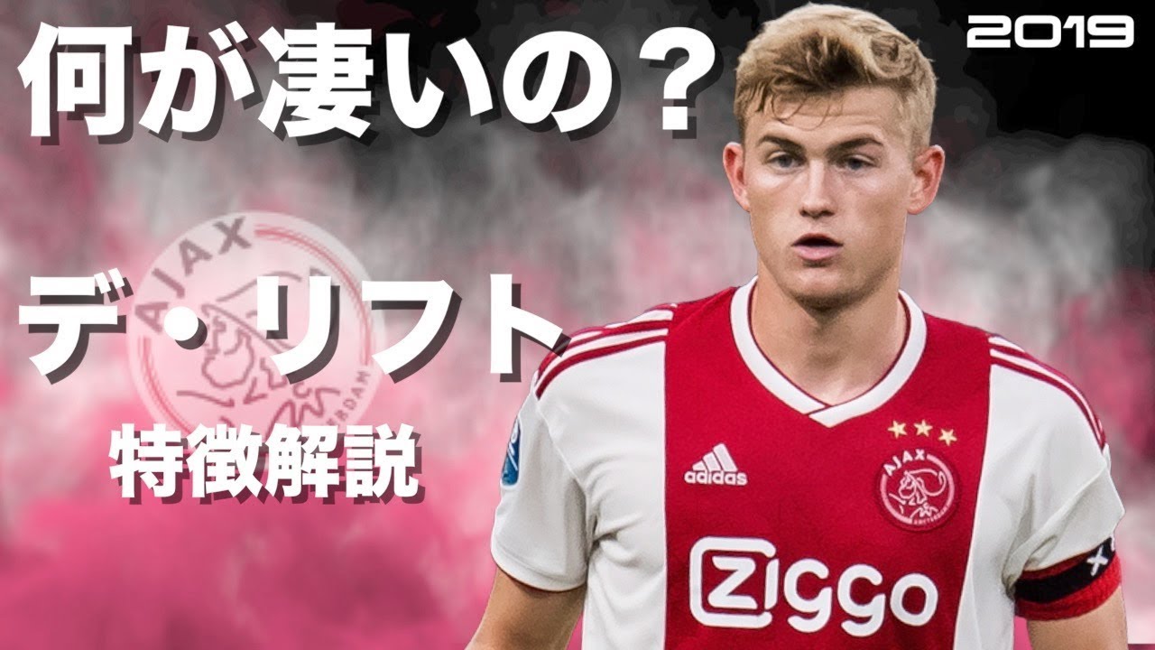 アヤックスの至宝】マタイス・デ・リフト 特徴解説 HD 1080p みにフト