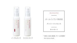 オンリーエッセンス | [公式]マナラ化粧品