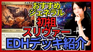 EDHおすすめジェネラル】初祖スリヴァー【統率者戦デッキ紹介】｜OKITE