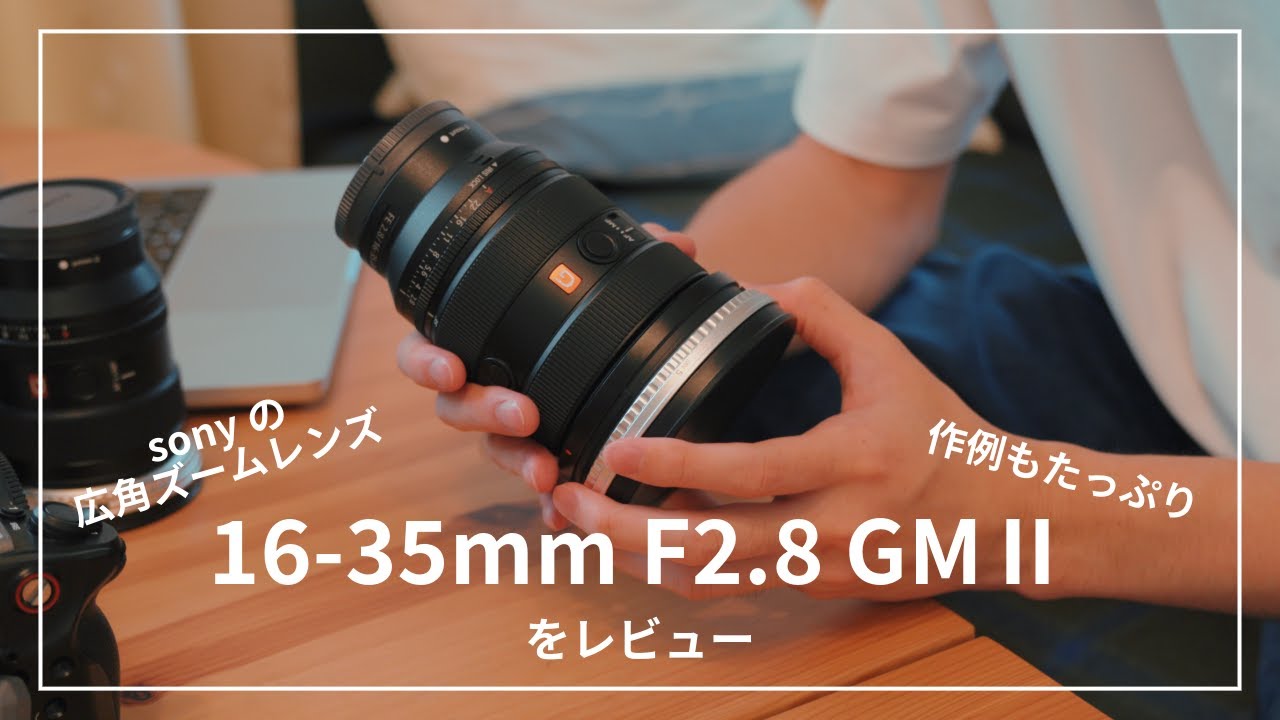 作例あり】ソニーの広角ズームレンズ16-35mm F2 8 GMⅡを徹底レビュー