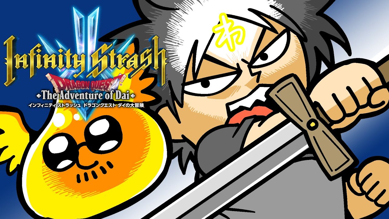 ドラゴンクエスト ダイの大冒険】マフィア梶田と中村悠一の「わしゃ生