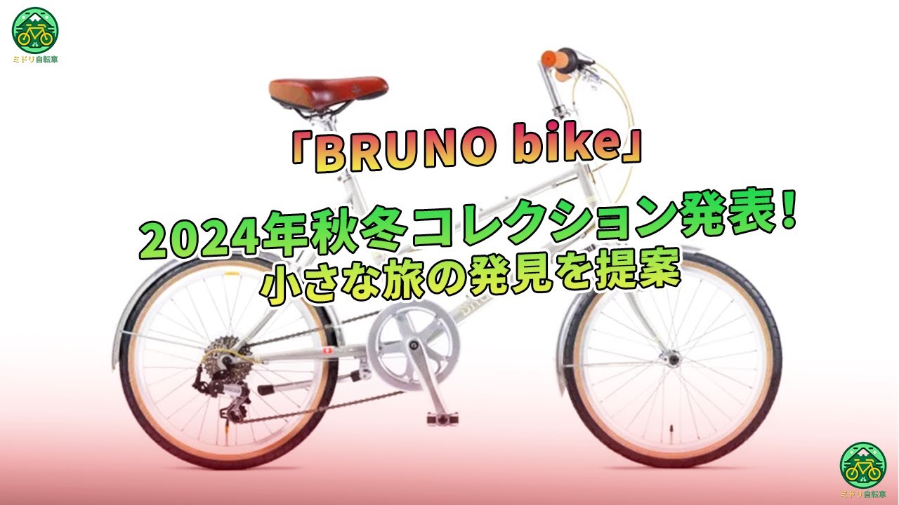BRUNO bike」2024年秋冬コレクション発表！小さな旅の発見を提案