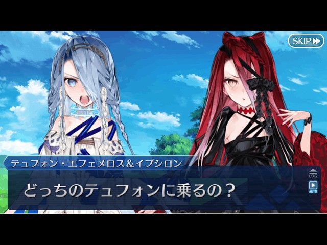FGO】テュフォン・エフェメロス & イプシロン ※選択肢差分あり